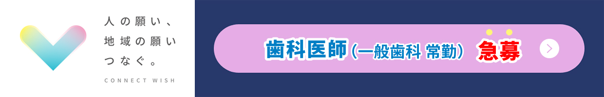 歯科医師の採用募集こちら