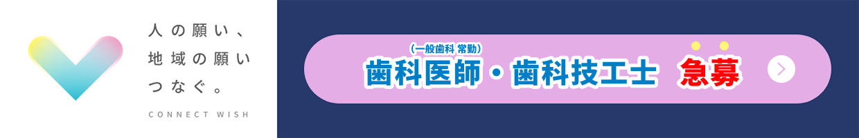 歯科医師の採用募集こちら