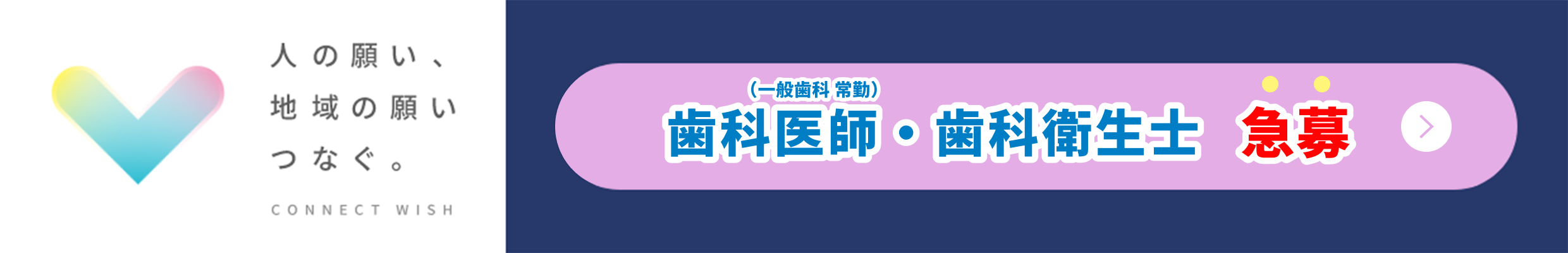歯科医師の採用募集こちら
