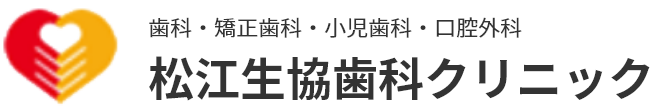 松江生協歯科クリニック