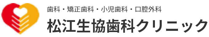 松江生協歯科 クリニック